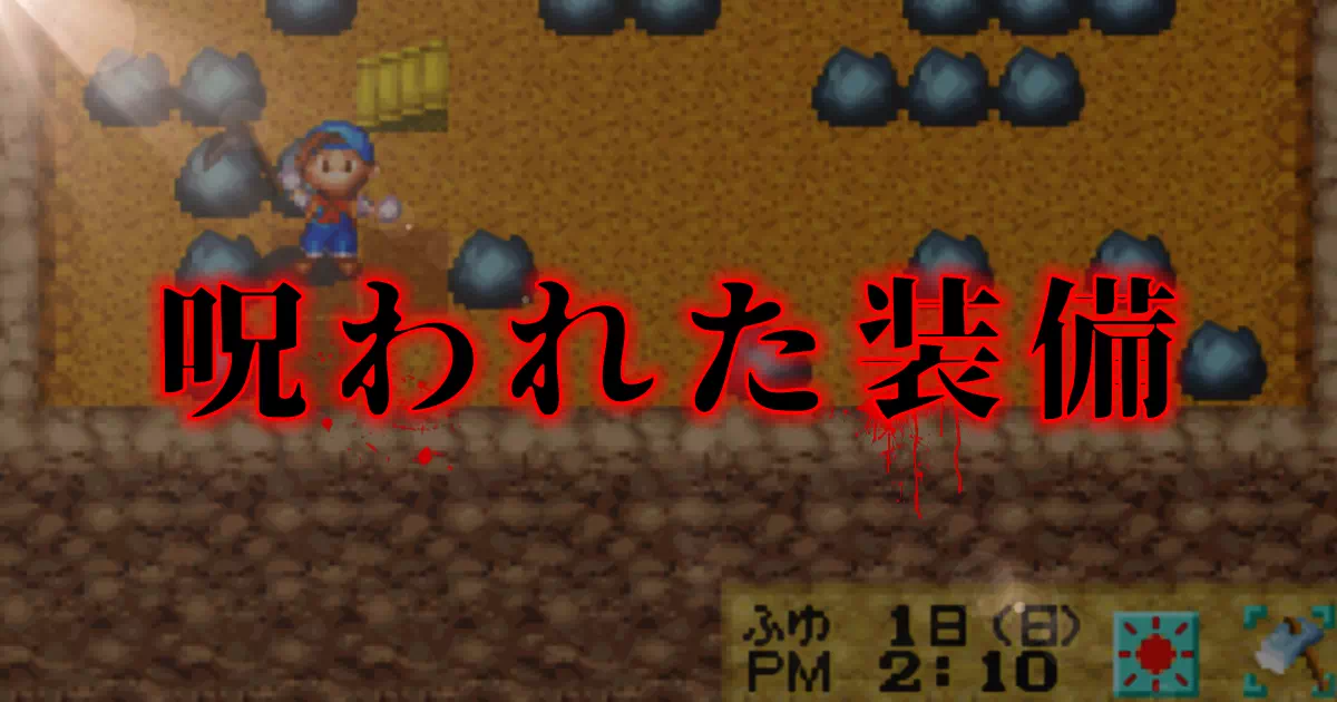 GBA版ミネラルタウンの呪われた道具の入手フロア・解除条件・ざんげ室の利用方法を解説。祝福の道具・賢者の道具への道もまとめました。装備前に必ず確認してください。
