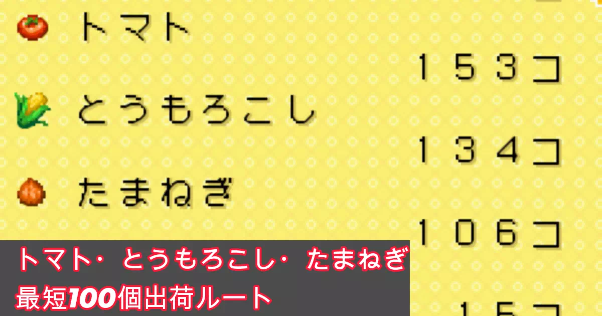 この記事では、1年目の夏にトマト・とうもろこし・たまねぎをそれぞれ確実に100個以上出荷するための農作業日程を、カレンダー形式でまとめました。コロボックルへの依頼も組み合わせることで、できるだけ手間を減らしながら効率よく進められるスケジュールになっています。