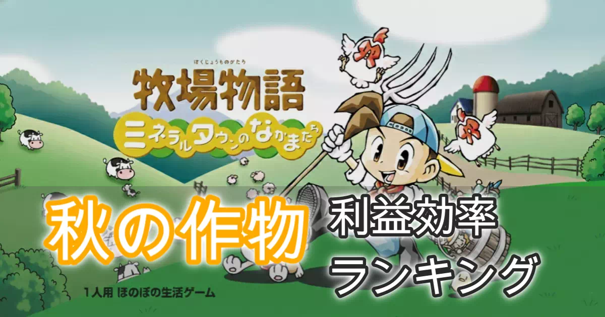 【GBA版ミネラルタウン攻略】秋の作物は「さつまいも」が最強すぎてヤバい!夏のパイナップルの3倍稼げる利益計算と、毎日収穫による「地獄」への対策を解説。ナスやピーマンの使い道、青いマジックレッド草の秘密も紹介。