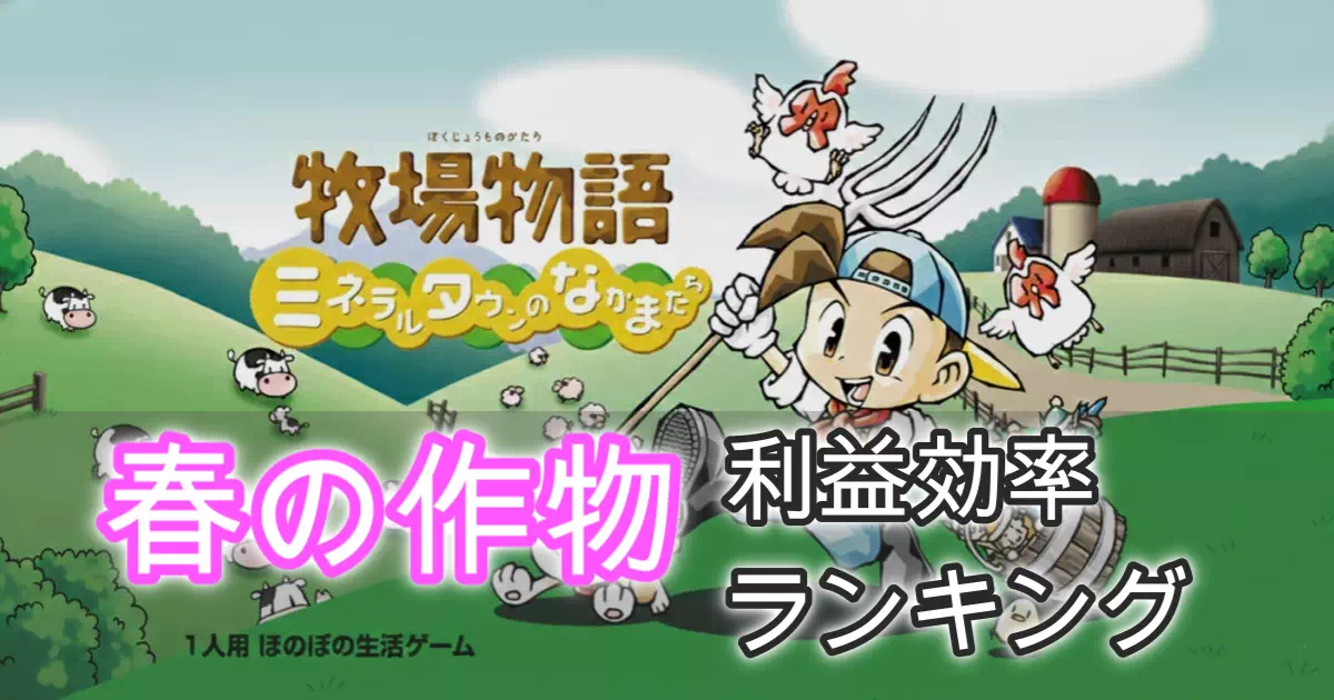 【GBA版ミネラルタウン攻略】春の作物で一番儲かるのは?全作物の利益効率(日給)を計算しランキング化。実はジャガイモは罠だった!?1年目の最適解「カブ」と2年目の覇権「キャベツ」、隠し作物イチゴの真実を解説します。
