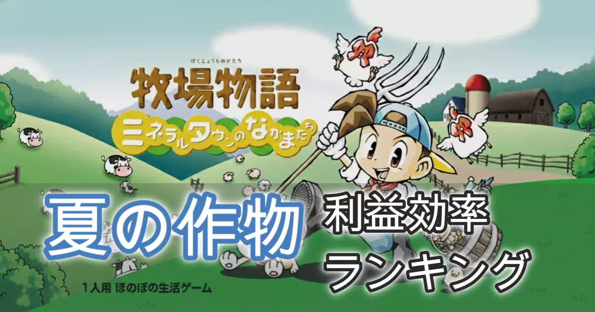 【GBA版ミネラルタウン攻略】夏の作物はパイナップル一択!驚異の利益率と、種1000Gを回収する計算式を公開。トウモロコシは出荷するな?エサ代節約の裏技と、台風で全滅しないための対策も解説します。