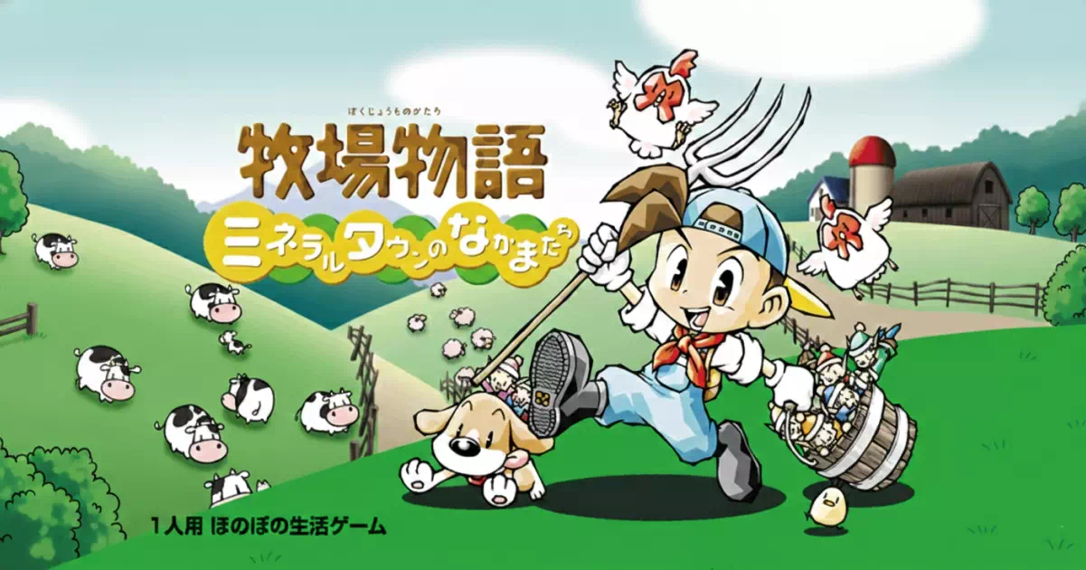 牧場物語ミネラルタウンのなかまたちの攻略情報